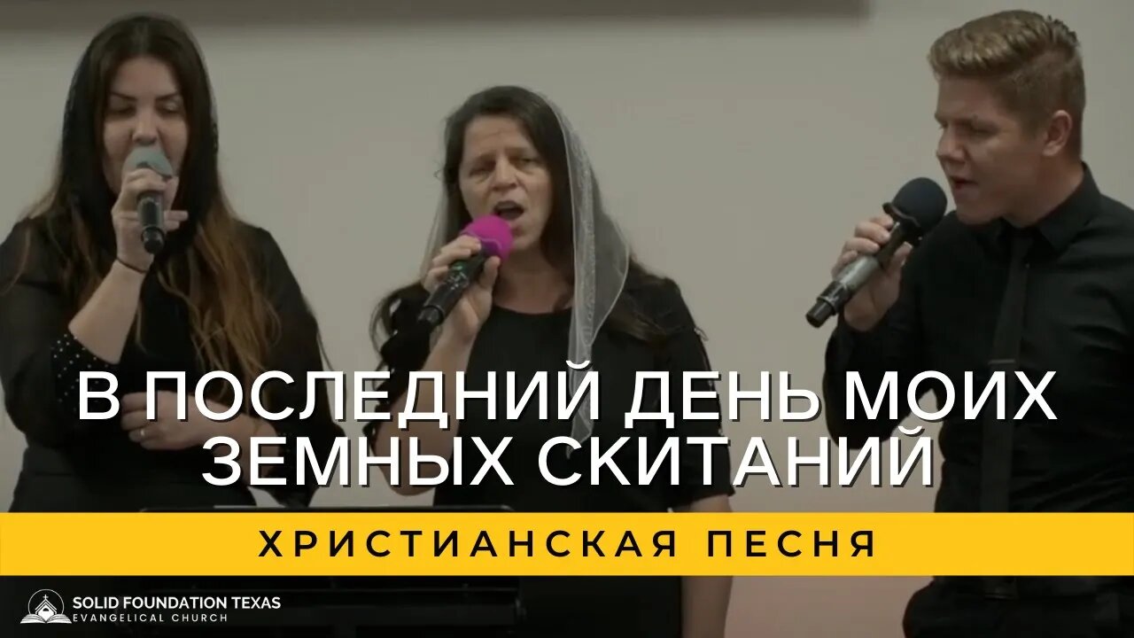 В последний день моих земных скитаний | Христианская Песня