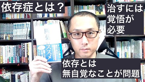 健康を意識しない生き方食べ方考え方 〜依存症のやめ方〜