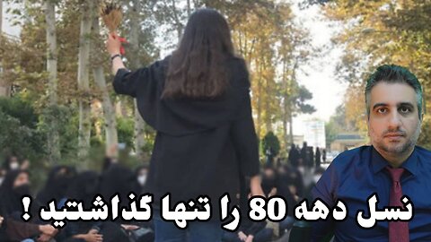 نسل دهه 80 را تنها گذاشتید !