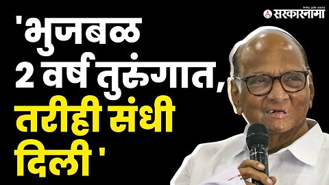 Sharad Pawar यांनी सांगितला Chhagan Bhujbal यांचा किस्सा | NCP | Ajit Pawar | NCP Split | Sarkarnama