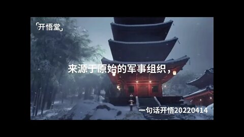 一句话开悟20220414