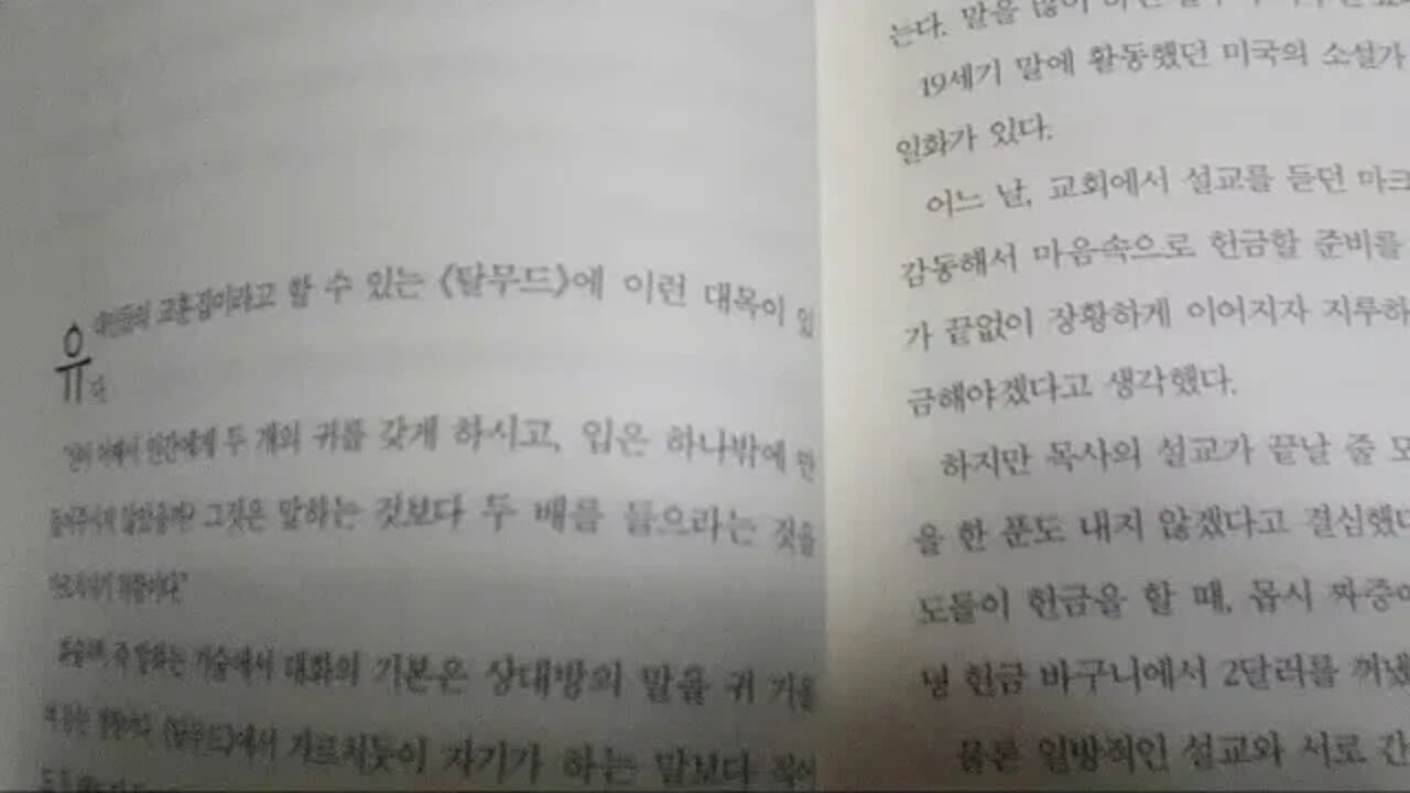 져주는 대화법, 말하는 것의 두배를 들어라, 유태인, 교훈, 탈무드, 두개의 귀 한개의 입 이유, 하브루타, 경청, 침묵은 금, 혀, 말, 철학, 교훈, 히브리어, 구전, 주석