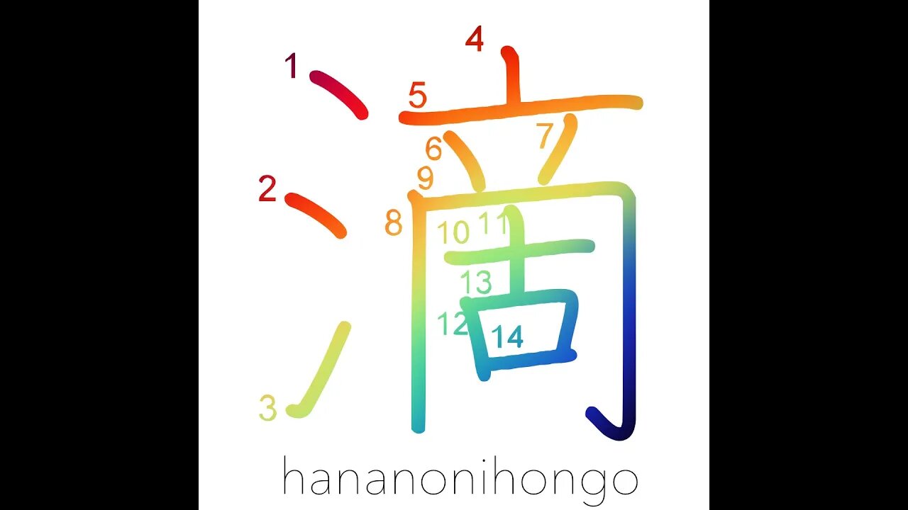 滴 - to drip/to trickle/to flow in drops - Learn how to write Japanese Kanji 滴 - hananonihongo.com