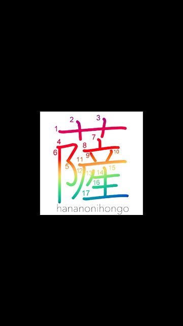 薩 - salvation/ Buddha/ the Enlightened - Learn how to write Japanese Kanji 薩 - hananonihongo.com