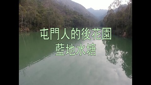 [郊遊篇]#01 附上落山路線！屯門人的後花園-藍地水塘和藍地大街