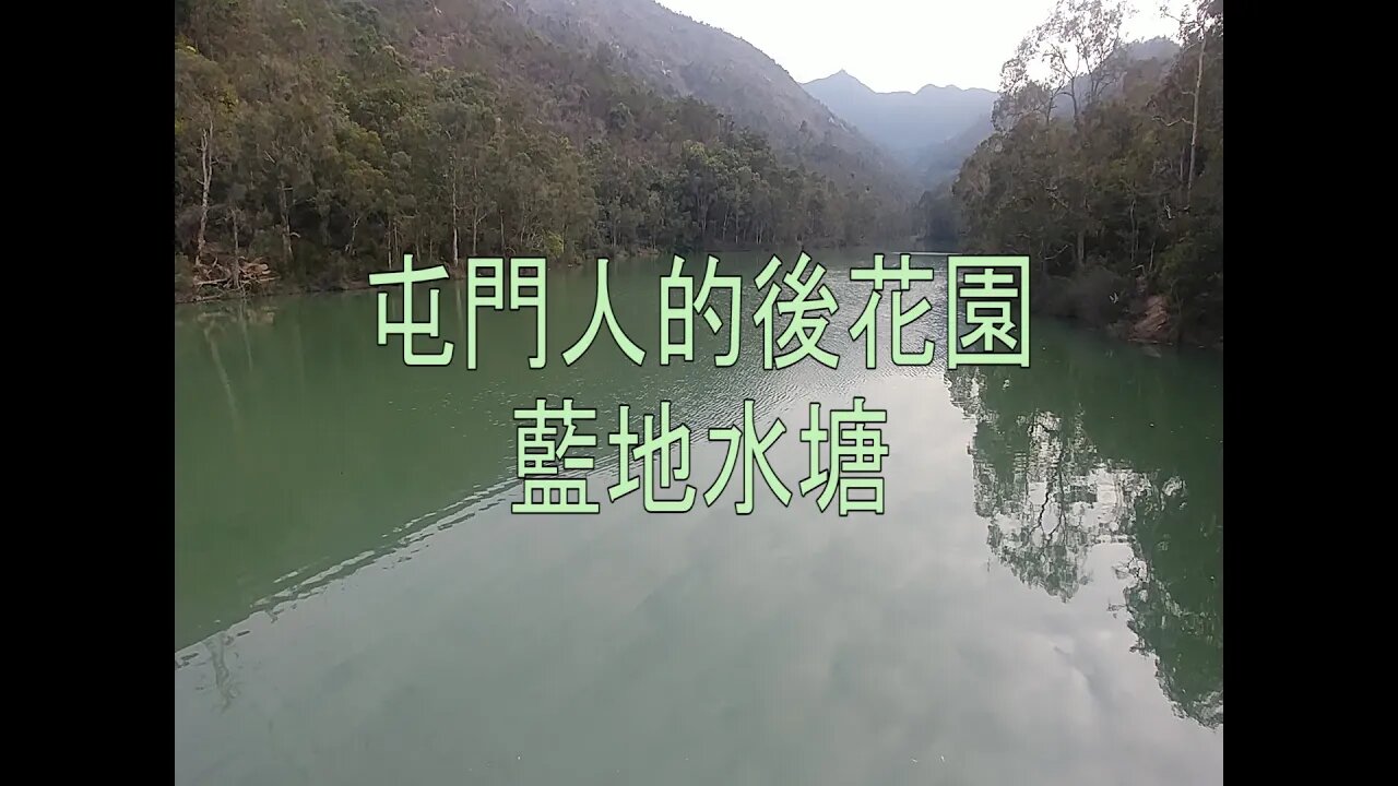 [郊遊篇]#01 附上落山路線！屯門人的後花園-藍地水塘和藍地大街