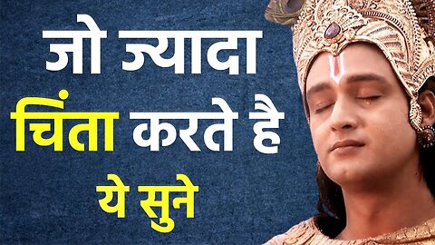 ज्यादा चिंता करने वाले इसे अवश्य सुने | Best Krishna Motivational Speech | Krishna Vani