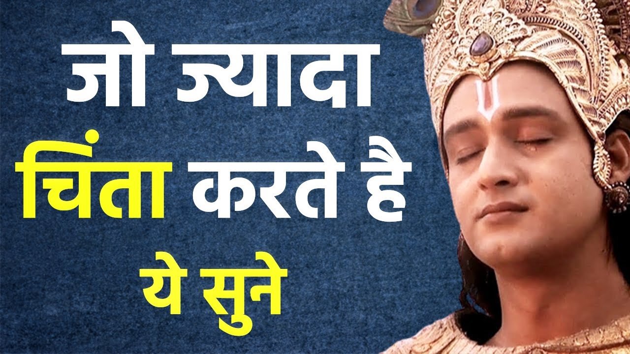 ज्यादा चिंता करने वाले इसे अवश्य सुने | Best Krishna Motivational Speech | Krishna Vani