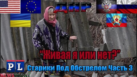 Я НЕ МОГЛА ПОНЯТЬ, ЖИВА Я ИЛИ НЕТ. ( ПОЖИЛЫЕ ЛЮДИ ПОД ОГНЕМ #3 )