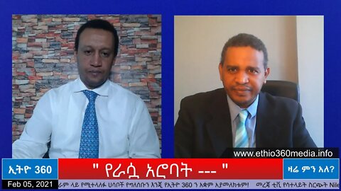 Ethio 360 Zare Men Ale " የራሷ አሮባት --- " Friday Feb 05, 2021