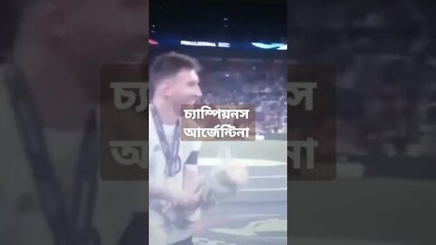 মহাবিশ্ব চ্যাম্পিয়নস আর্জেন্টিনা।।।মেসি পেল আরেক শিরোপা