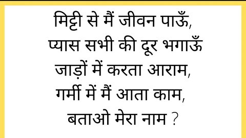 मजेदार पहेलियाँ | Paheliyan in hindi | Paheliyan in Hindi with Answers. !! #puzzle