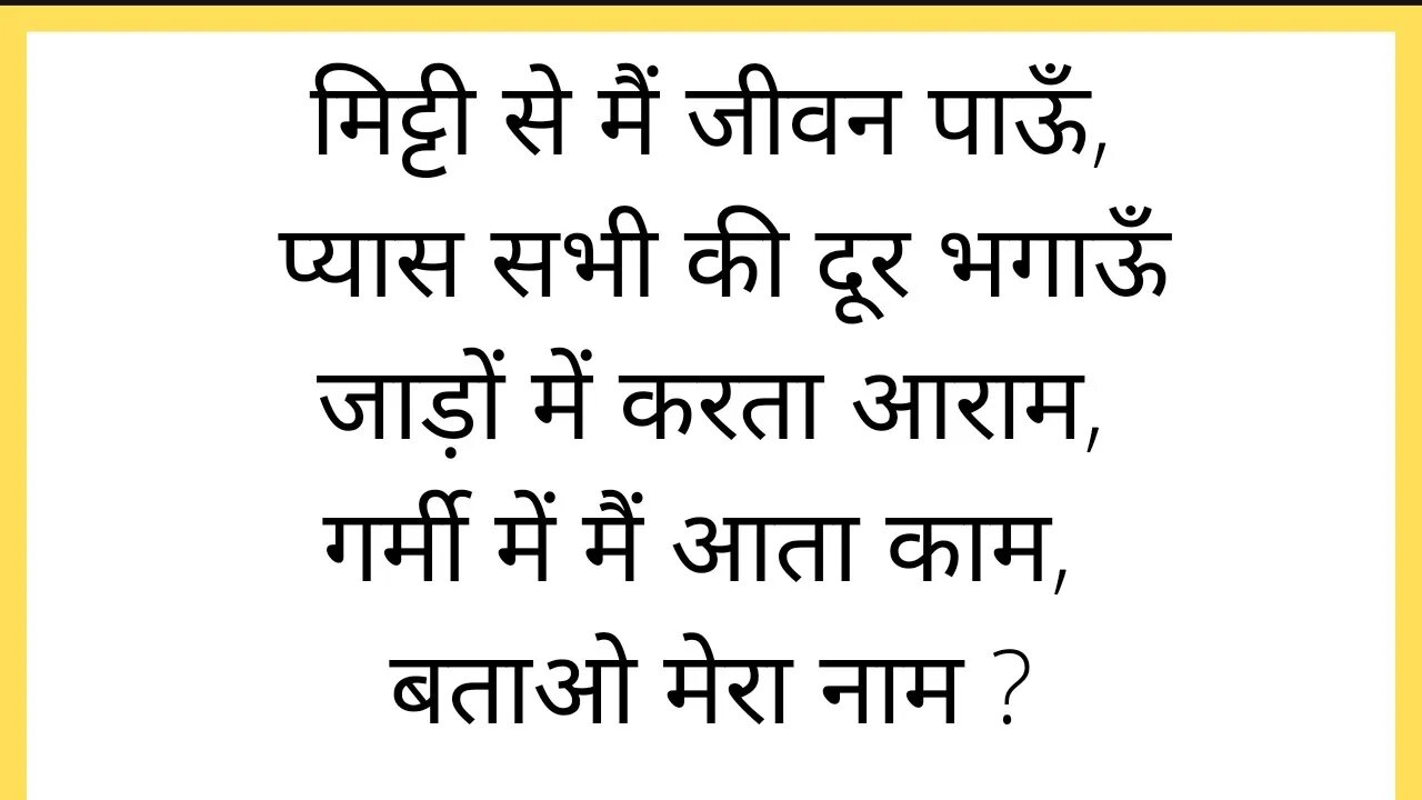 मजेदार पहेलियाँ | Paheliyan in hindi | Paheliyan in Hindi with Answers. !! #puzzle