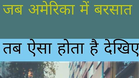 जब अमेरिका में बारिश होती हैं। #viral #trending #shortsyoutube #funnyviral #comedy #trendingfunny