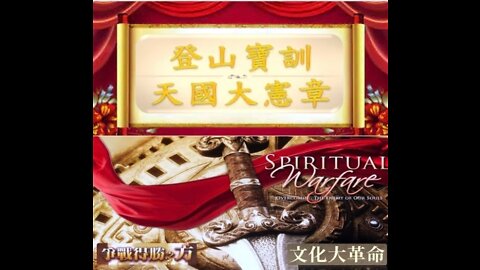 03-23-2022《屬靈の文化大革命 — 天國憲章 — 登山寶訓》 — 以斯帖 • 鄔牧師