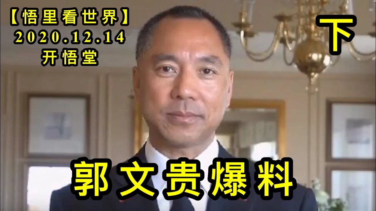 【悟里看世界】KWT505 201214-03 gwgbl(2) 郭文贵爆料(下)