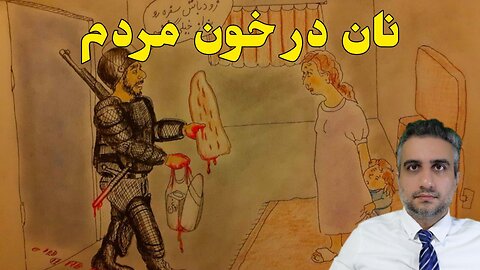 نان در خون مردم