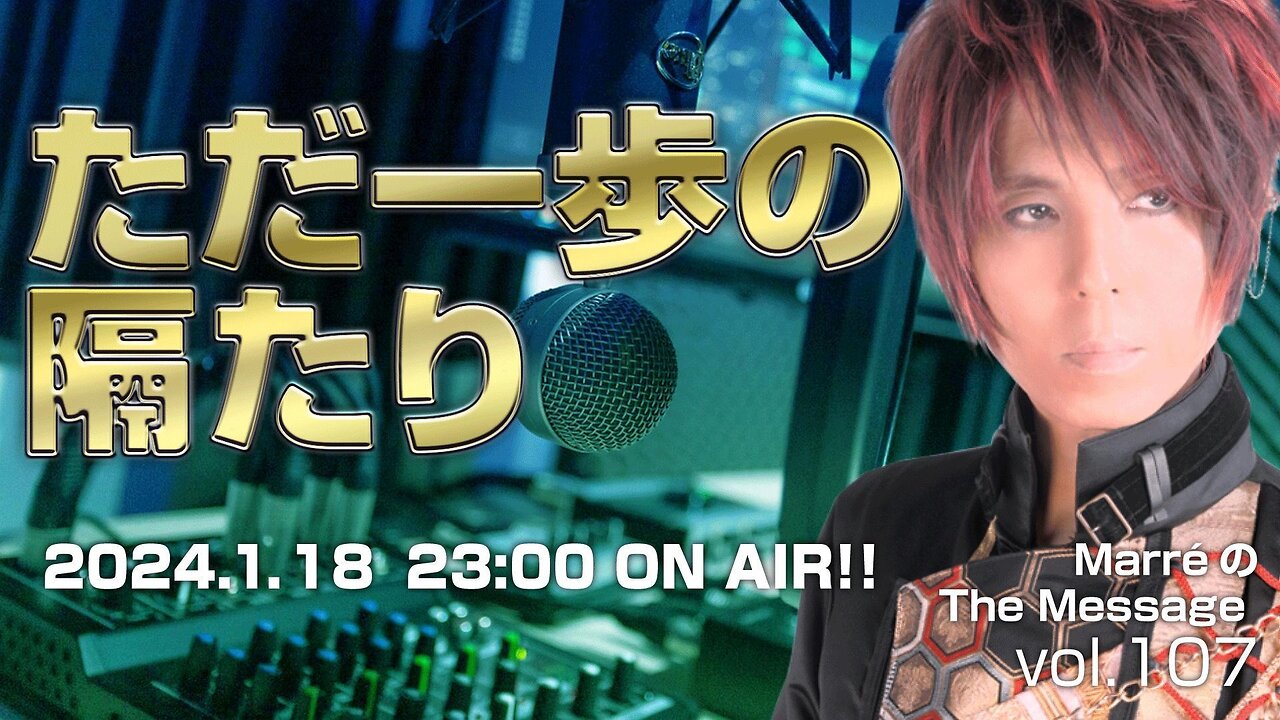「ただ一歩の隔たり」 MarreのThe Message vol.107 2024.1.18(thu) 23:00〜ON AIR❗