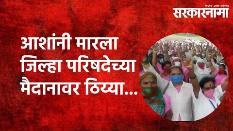 आशांनी मारला जिल्हा परिषदेच्या मैदानावर ठिय्या...| Satara |AshaSwayamsevika|Maharashtra | Sarkarnama