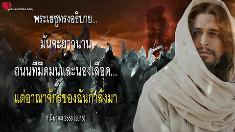 พระเยซูทรงอธิบาย ❤️ มันจะยาวนานถนนที่มืดมนและนองเลือด… แต่อาณาจักรของฉันกำลังมา