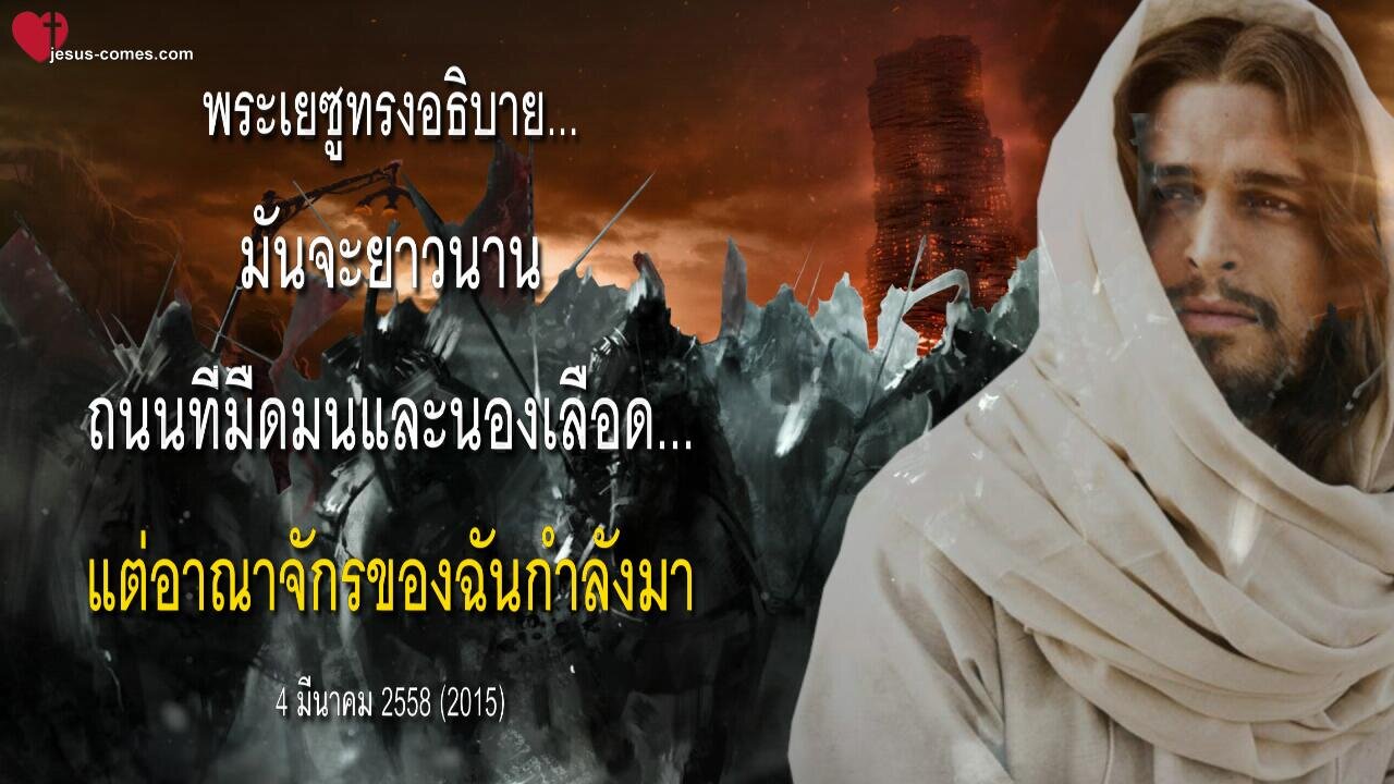 พระเยซูทรงอธิบาย ❤️ มันจะยาวนานถนนที่มืดมนและนองเลือด… แต่อาณาจักรของฉันกำลังมา
