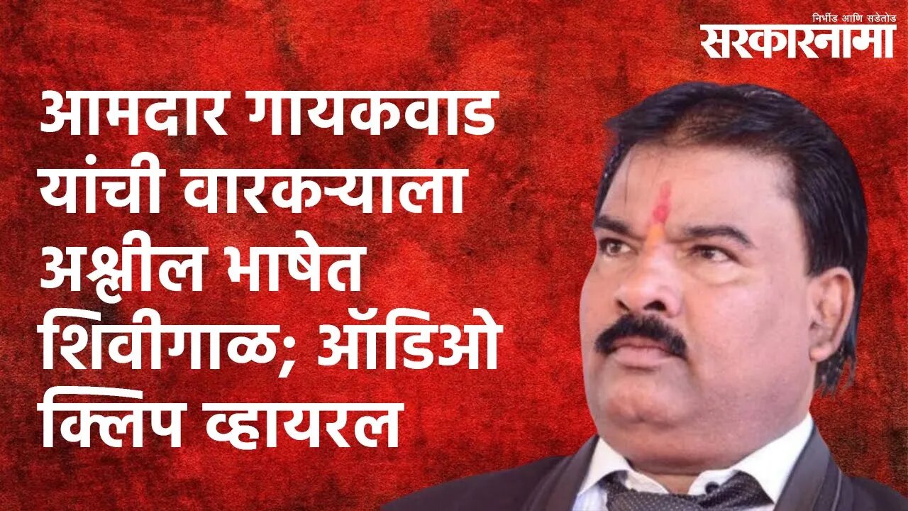 आमदार गायकवाड यांची वारकऱ्याला अश्लील भाषेत शिवीगाळ; ऑडिओ क्लिप व्हायरल