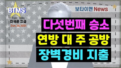 보타이맨의 미국은 지금,미국뉴스, 다섯번째 승소 + 연방 대 주 공방 + 장벽경비 지출[BTMS 보타이맨의 미국은 지금] [보타이맨뉴스]