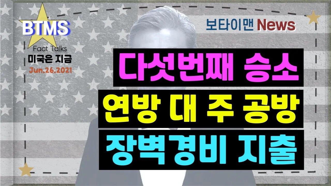 보타이맨의 미국은 지금,미국뉴스, 다섯번째 승소 + 연방 대 주 공방 + 장벽경비 지출[BTMS 보타이맨의 미국은 지금] [보타이맨뉴스]