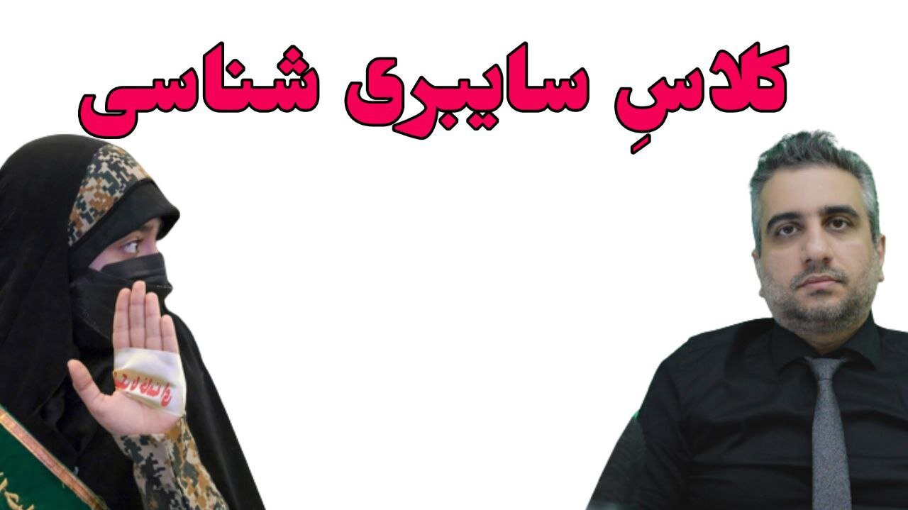 کلاس سایبری شناسی