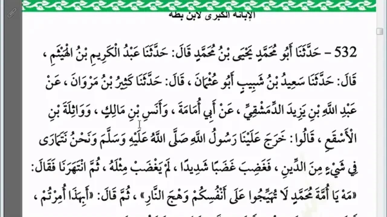 9 المجلس رقم 9 من مجالس إقراء وسماع كتاب الإبانة عن شريعة الفرقة الناجية ومجانبة الفرق المذمومة