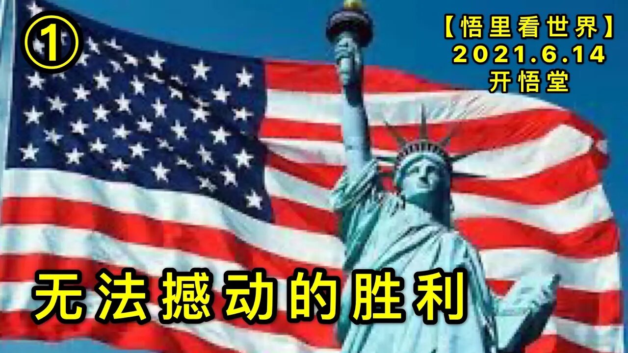 KWT1937(1)无法撼动的胜利20210614-7【悟里看世界】