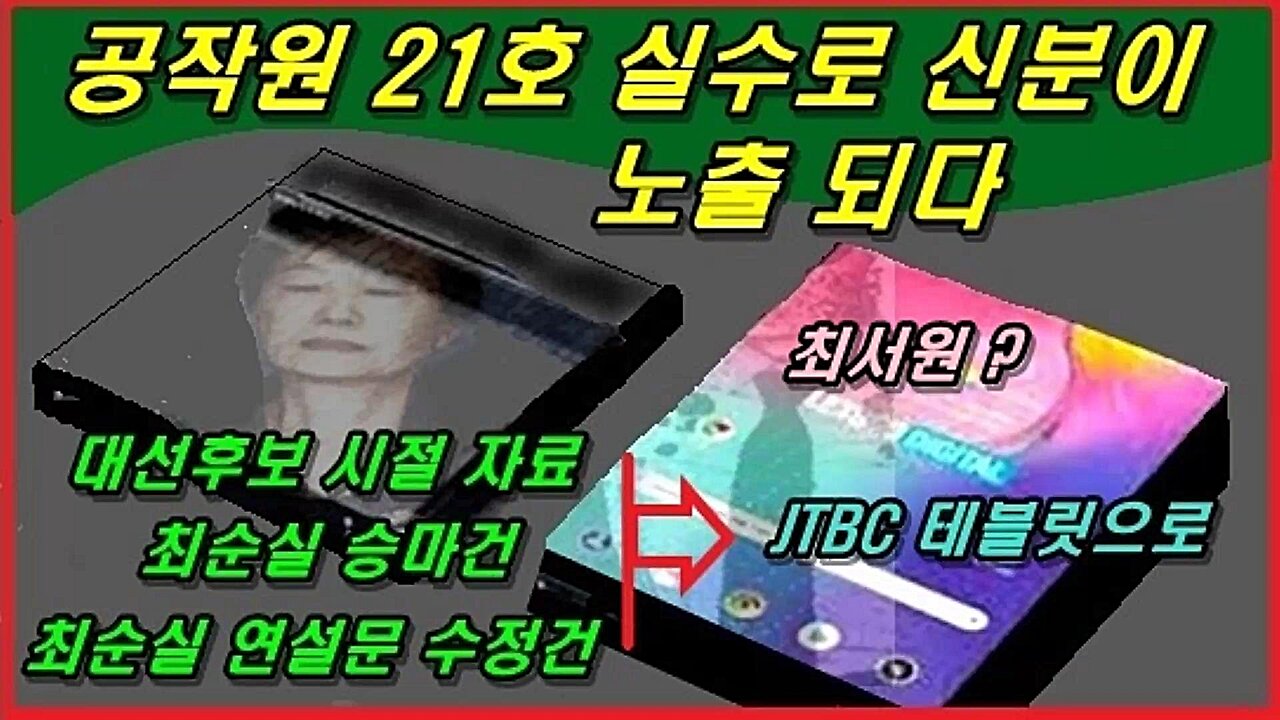 양정철 - 공작원 21호 실수로 신분이 노출되다