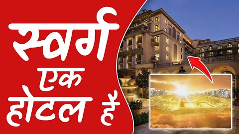 स्वर्ग एक होटल है | Heaven is a Hotel | Sant Rampal Ji Satsang | SATLOK ASHRAM