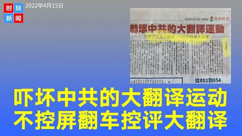 吓坏中共的大翻译运动：不控评就大翻车，一控评就大翻译。《时刻新闻》2022年4月15日