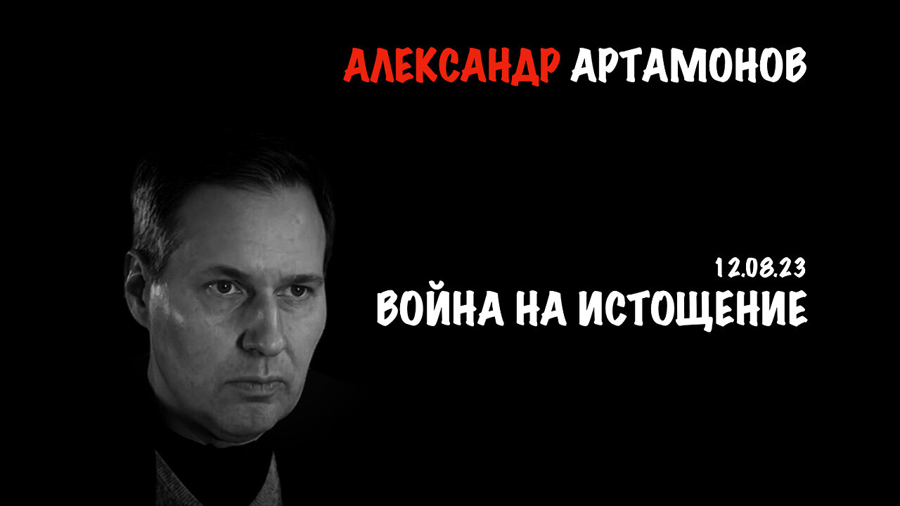 Война на истощение | Александр Артамонов