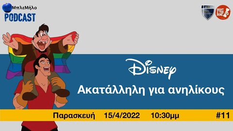 Disney: Ακατάλληλη για ανηλίκους | #ΜπλεΜήλο με @blemilo και @papdim στο @diesygr