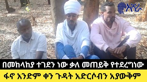 በመከላከያ ተገደን ነው ቃለ መጠይቅ የተደረግነው/ ፋኖ በድሎንም ገፍቶንም አያውቅም