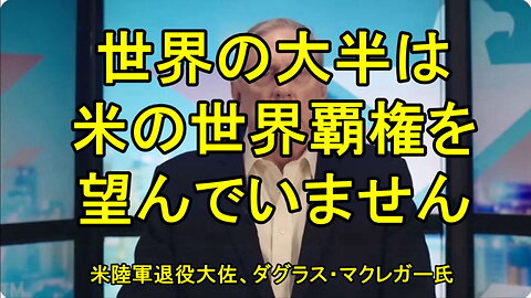 マクレガー大佐、世界の大半はアメリカの世界覇権を望んでいない。