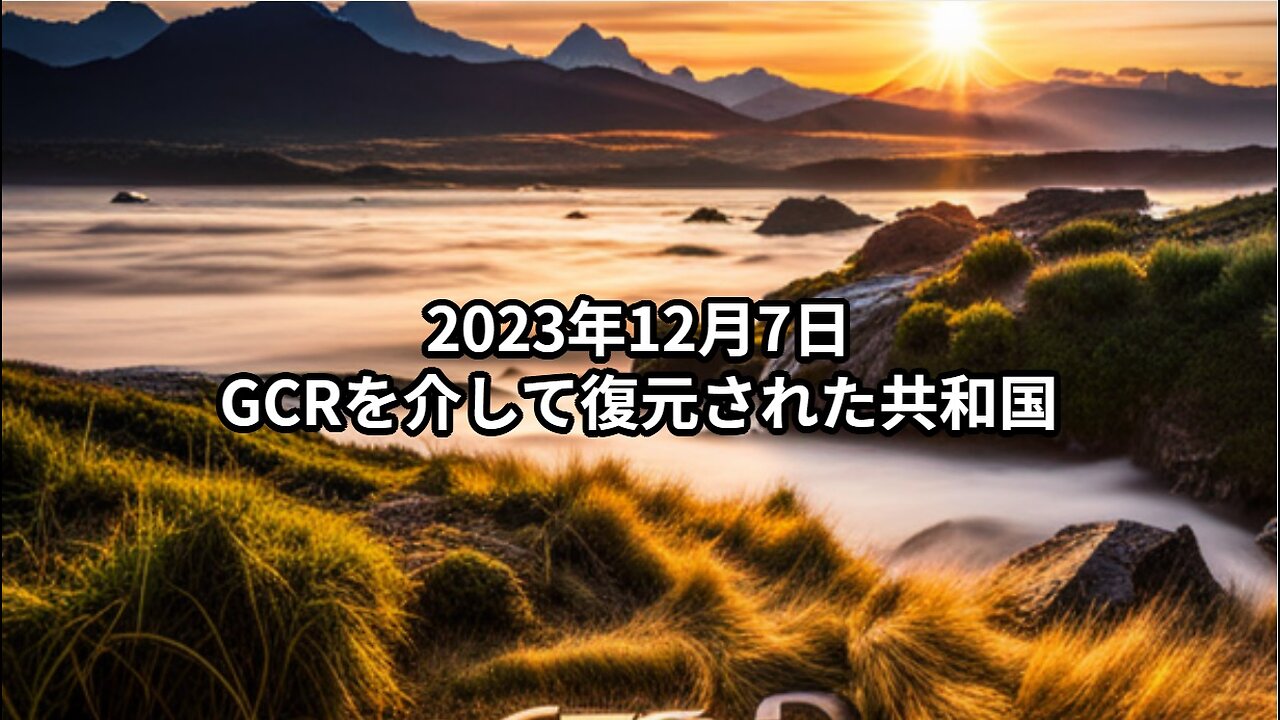 2023年12月7日：GCRを介して復元された共和国