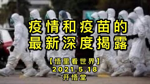 KWT1729疫情和疫苗的最新深度揭露20210518-6【悟里看世界】
