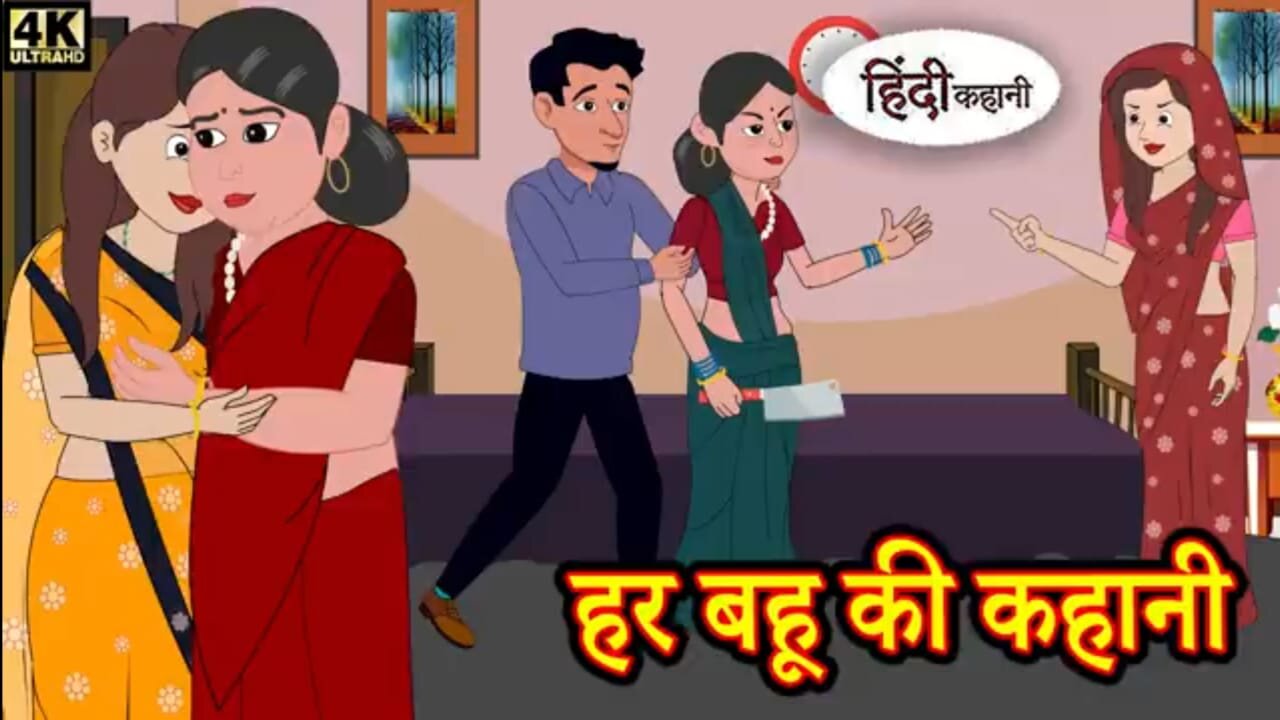 हर बहू की कहानी | Stories in Hindi | Moral Story | Bedtime Stories | Hindi Stories