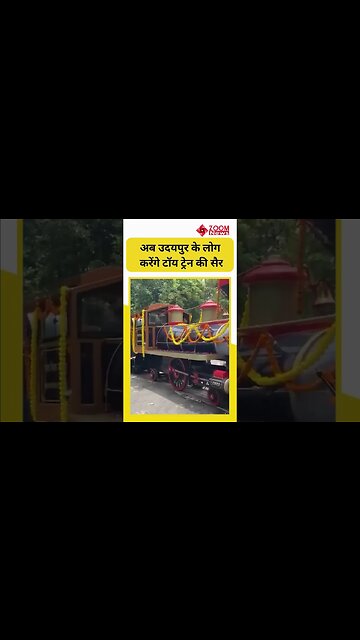 Udaipur में अब लोग Toy Train की कर सकेंगे सैर #shorts