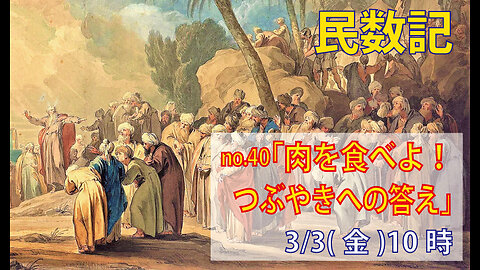 「苦情への答え」(民11.16-23)みことば福音教会2023.3.3(金)