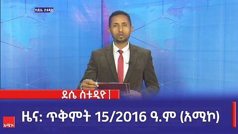 ደሴ ስቱዲዮ ዜና: ጥቅምት 15/2016 ዓ.ም (አሚኮ)