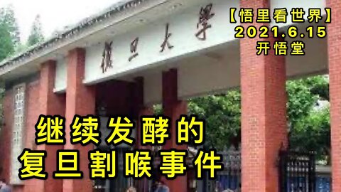 KWT1949继续发酵的复旦割喉事件20210615-8【悟里看世界】