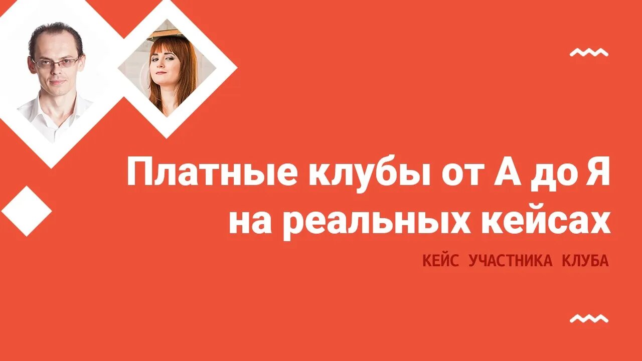 Ирина Эйре: платные клубы от А до Я на реальных кейсах