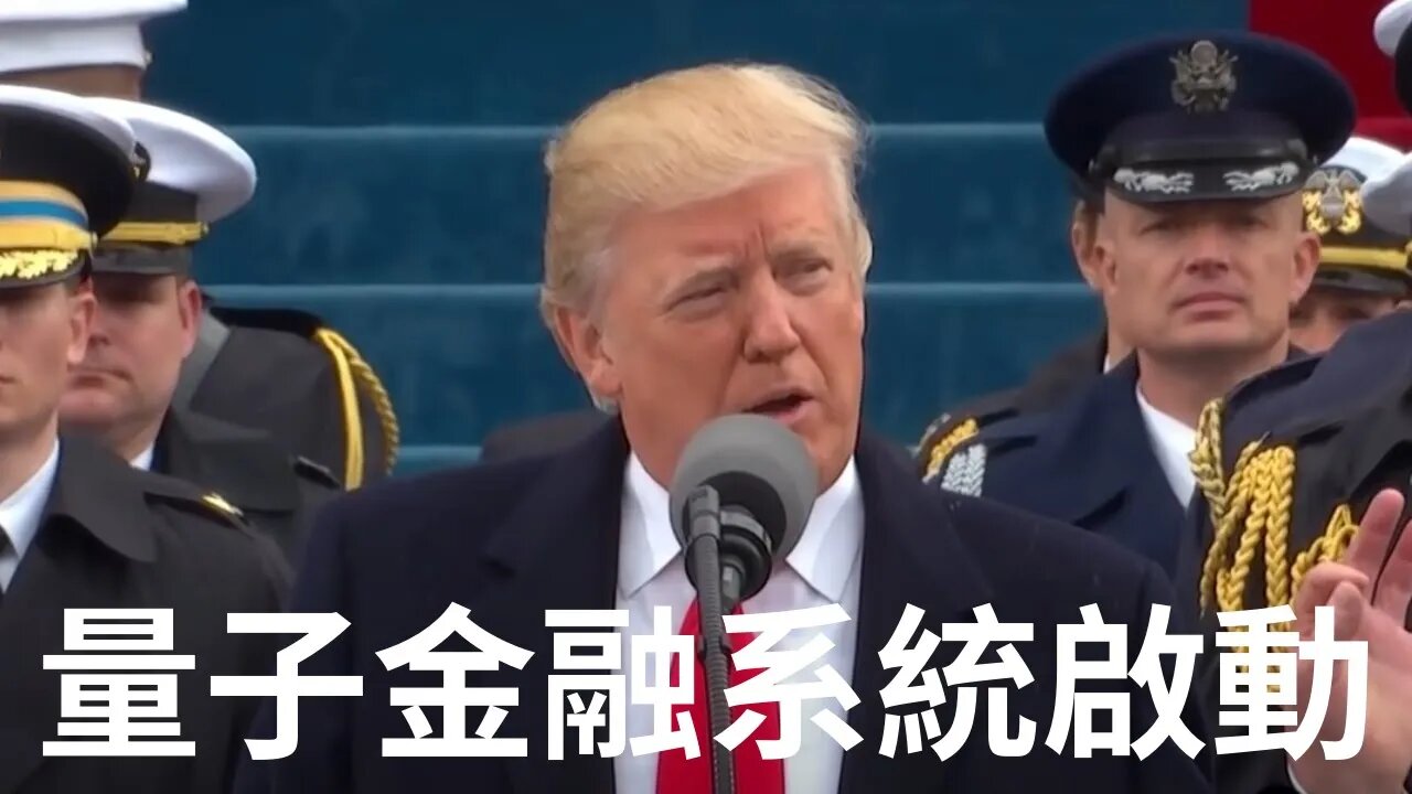 川普憋大招！經濟大重置！啟動量子金融系統將終結國際犯罪集團