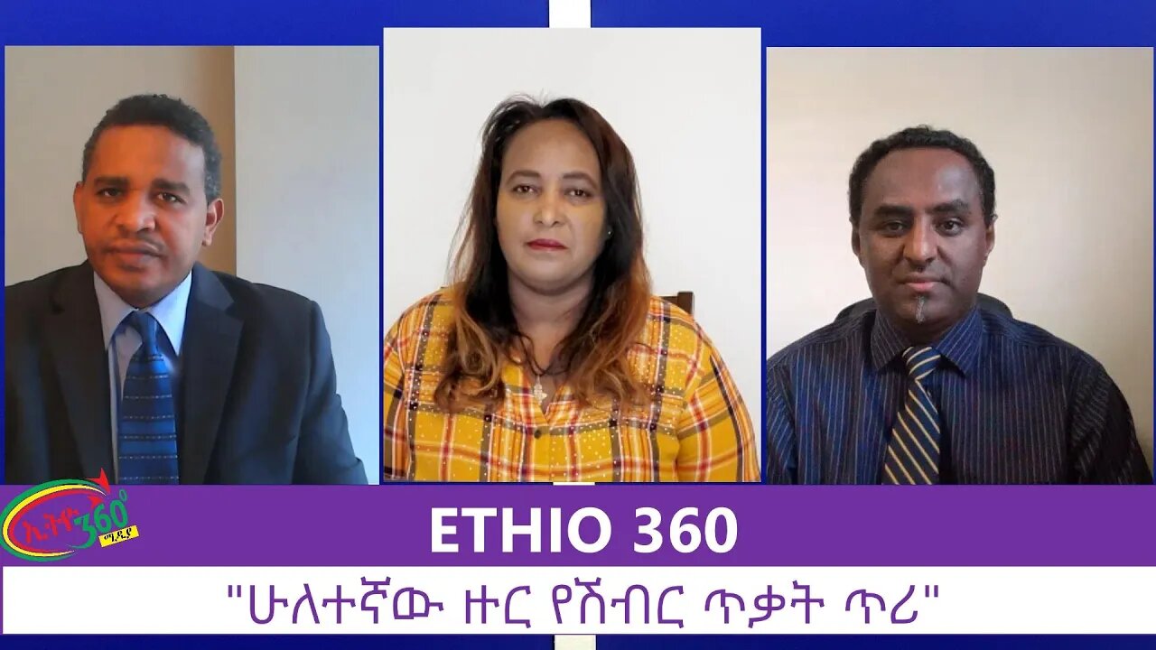 Ethio 360 Zare Min Ale "ሁለተኛው ዙር የሽብር ጥቃት ጥሪ" Monday July 6, 2020