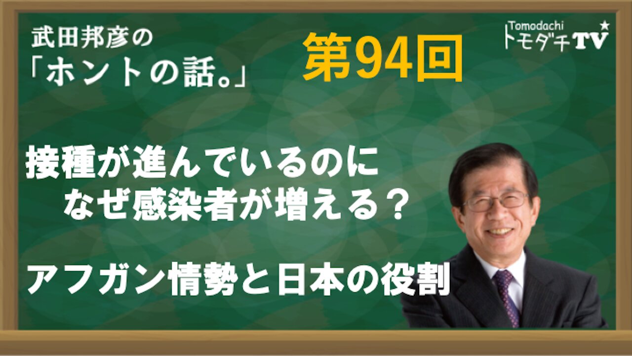 【公式】武田邦彦の「ホントの話。」第94回 2021年8月27日放送