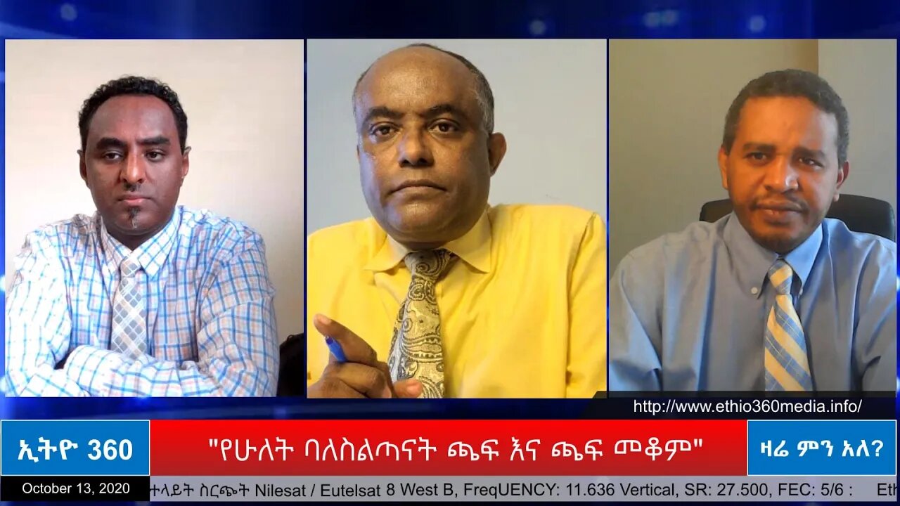 Ethio 360 Zare Min Ale "የሁለት ባለስልጣናት ጫፍ እና ጫፍ መቆም" Tuesday Oct 12, 2020